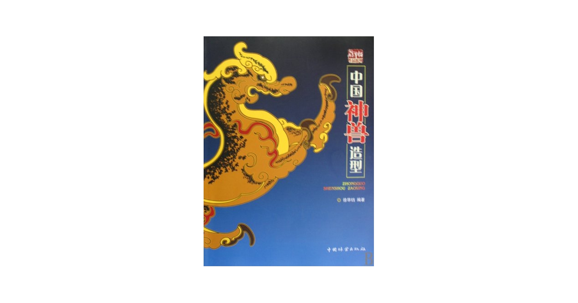 Amazon.co.jp: 中国神獣造型(中国語) (徐華鐺作品系列) : 徐 華